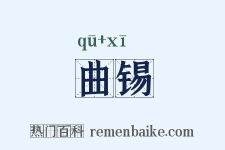曲锡是什么意思的图片